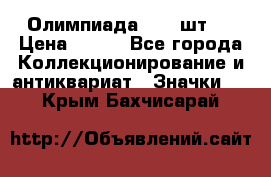 10.1) Олимпиада  ( 2 шт ) › Цена ­ 900 - Все города Коллекционирование и антиквариат » Значки   . Крым,Бахчисарай